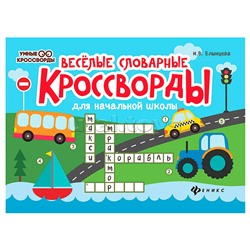 Веселые словарные кроссворды для начальной школы. - Изд. 7-е; авт. Елынцева; сер. Умные кроссворды.