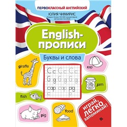 Уценка. Юлия Чимирис: English-прописи. Буквы и слова