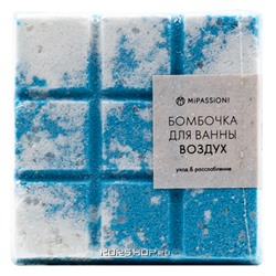 Бомбочка для ванны "Воздух" MiPASSiON, 110 г Акция