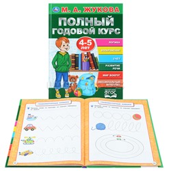 Полный годовой курс 4-5 лет. М.А. Жукова (серия: букварь)