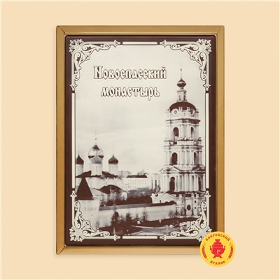 Новоспасский монастырь (600 гр)