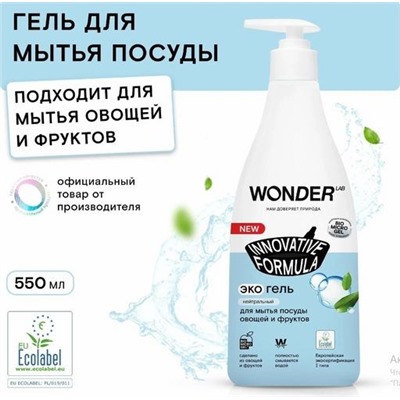 WONDER LAB Экогель для мытья посуды (нейтральный) 0,55 л