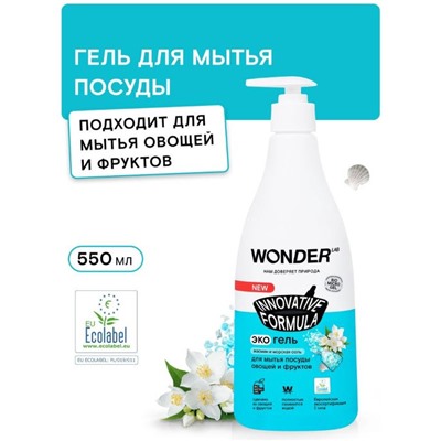 WONDER LAB Экогель для мытья посуды (жасмин и морская соль) 0,55 л