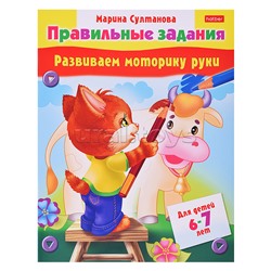 Книжка "Развиваем моторику рук" (6-7 лет)