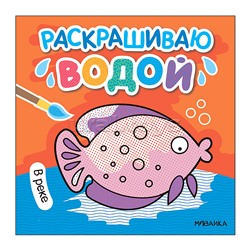 Раскрашиваю водой. В реке