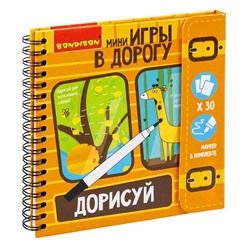 Компактные развивающие игры в дорогу ДОРИСУЙ! Уровень сложности начальный