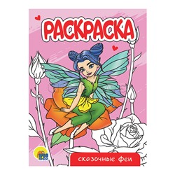 Раскраска А5 эконом. Сказочные феи