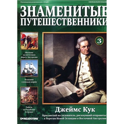 Журнал "Знаменитые путешественники" №003 Джеймс Кук