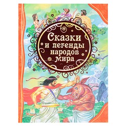 Сказки и легенды народов мира (ВЛС)