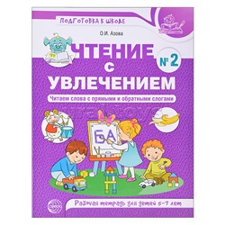 Чтение с увлечением. Ч2. Читаем слова с прямыми и обратными слогами. Рабочая тетрадь для детей 5—7 лет. Цветная