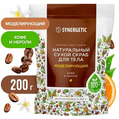 Натуральный сухой скраб для тела SYNERGETIC моделирующий, 200гр