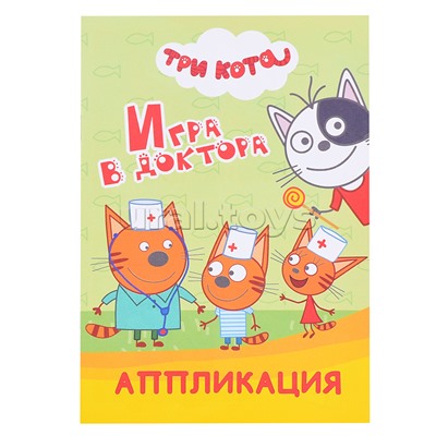 Книга аппликация. Три кота. Игра в доктора