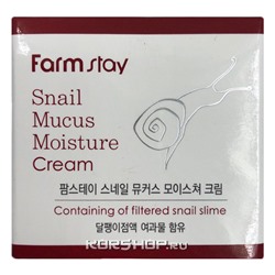 Увлажняющий крем для лица с экстрактом муцина улитки FarmStay, Корея, 50 мл Акция