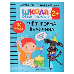 Школа Семи Гномов. Активити с наклейками. Счет, форма, величина 2+