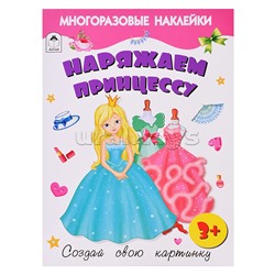 Книги. Наряжаем принцессу (книжка с многоразовыми наклейками)