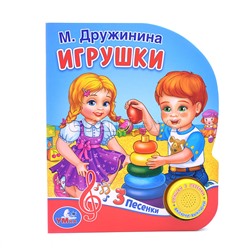 Игрушки Дружинина (1 кнопка, 3 песенки)