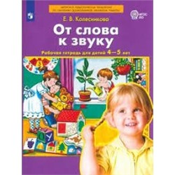 Колесникова От слова к звуку  Рабочая тетрадь для детей 4-5 лет (Бином)