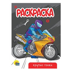 Раскраска А5 эконом. Крутые гонки