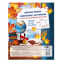 Обложки для школьных учебников универсальные, с липким слоем, плотность 80мкр