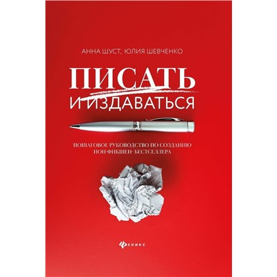 Уценка. Шуст, Шевченко: Писать и издаваться. Пошаговое руководство по созданию нон-фикшен-бестселлера