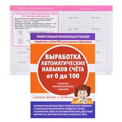 УКТ. Выработка автоматических навыков счета от 0 до 100.Тетрадь-тренажер