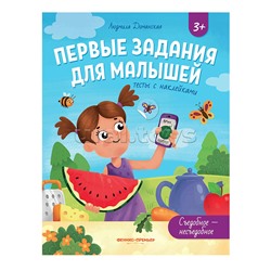 Первые задания для малышей. Съедобное-несъедобное: тесты с наклейками; авт. Доманская.