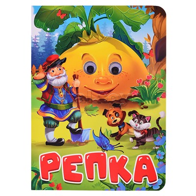 Глазки. Репка (дед, кот и собака)