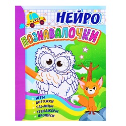 Познавалочки: для детей 6-7 лет. НЕЙРО: игры, дорожки, таблицы, тренажёры, прописи