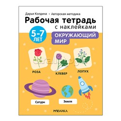 Рабочие тетради с наклейками. Авторская методика Дарьи Колдиной. Окружающий мир 5-7 лет