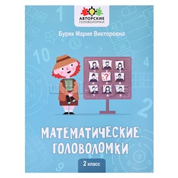 Математические головоломки: 2 класс; авт. Буряк; сер. Авторские головоломки.