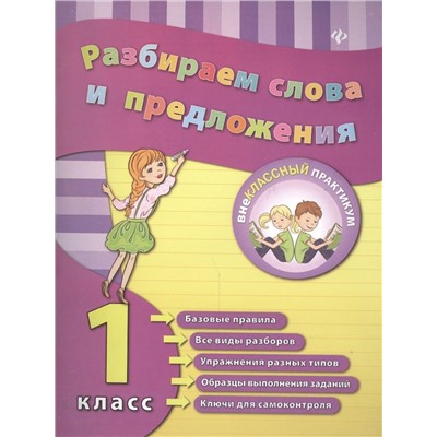 Уценка. Разбираем слова и предложения. 1 класс. Учебное пособие