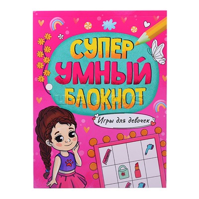 Суперумный блокнот. Игры для девочек