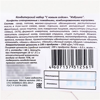 Новогодний подарок "Избушка", 260 г