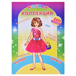 Книга наклей-ка. Модная коллекция (Алфея)