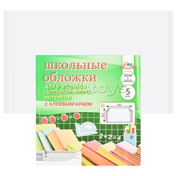 Набор обложек 5 шт  д/учеб. Гейдмана, Моро,Петерсона с клеев. кр. 267х460 плотность 110 мкм