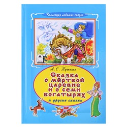 Сказка о мертвой царевне и семи богатырях (Коллекция любимых сказок 7 БЦ)