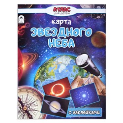 Карта звёздного неба (Атласы с наклейками для детей)