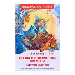 Шварц Е. Сказка о потерянном времени и другие истории (ВЧ)