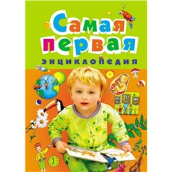 Уценка. Самая первая энциклопедия