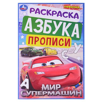 Мир супермашин. Раскраска. Азбука. Прописи.