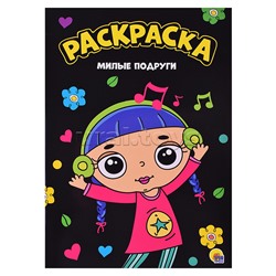 Раскраска А4. Милые подруги