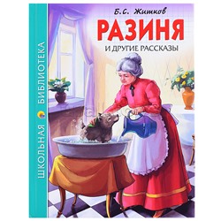Школьная библиотека. Разиня и другие рассказы (Б.С. Житков) 128с.