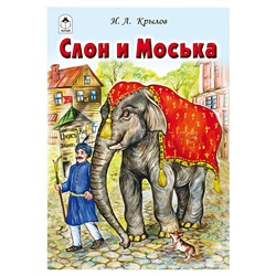 Слон и Моська (сказки 12-16 стр.)