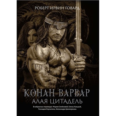 Уценка. Роберт Говард: Конан-варвар. Алая цитадель