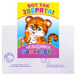 Книга-раскраска. Невидимка. Вот так зверята! 6+