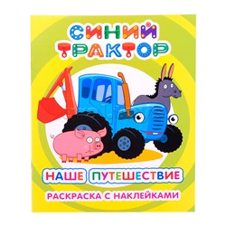 Книга. Синий трактор. Я рисую Наше путешествие 6+