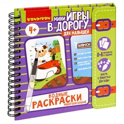 Мини-игры в дорогу для малышей "ВОДНЫЕ РАСКРАСКИ" 4, многоразовые с кистью Bondibon