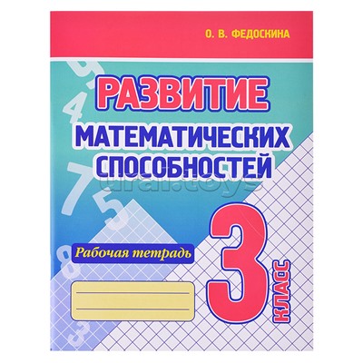 Развитие математических способностей. Рабочая тетрадь. 3 класс