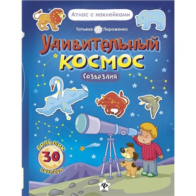 Уценка. Татьяна Пироженко: Удивительный космос. Созвездия. Книга-атлас