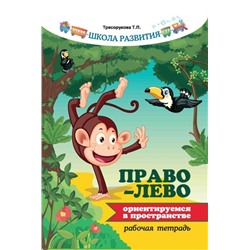 Уценка. Право - лево: ориентируемся в пространстве: рабочая тетрадь